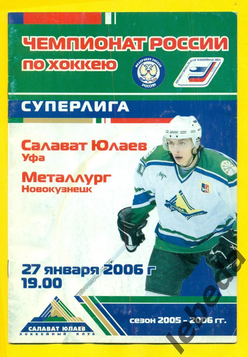 Салават Юлаев Уфа - Металлург Новокузнецк - 2005 / 2006 г. Суперлига (27.01.06.)