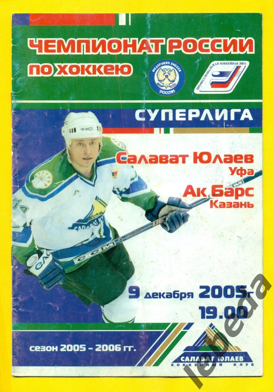 Салават Юлаев Уфа - Ак Барс Казань - 2005 / 2006 г. Суперлига (09.12.05)