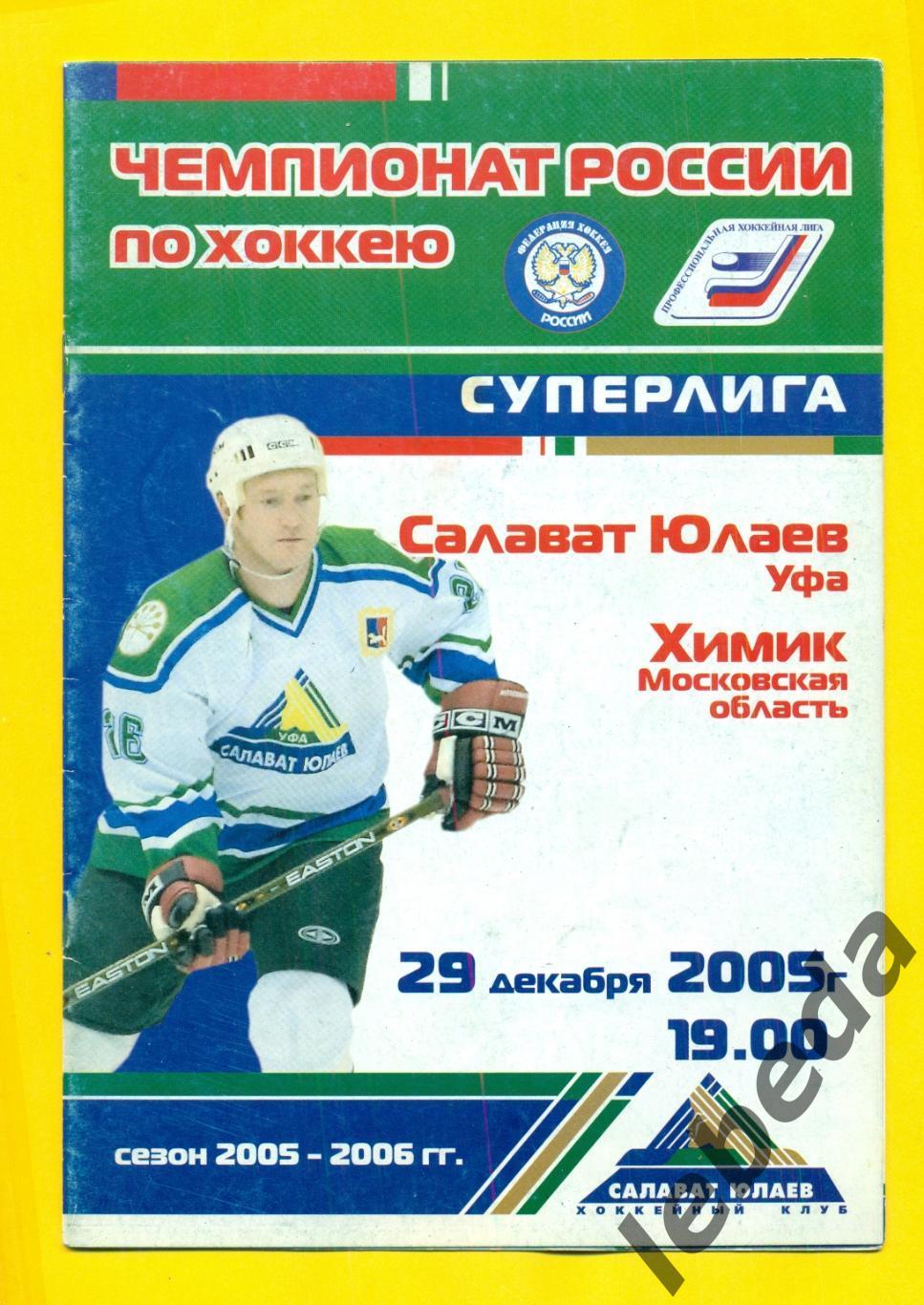 Салават Юлаев Уфа - Химик Воскресенск - 2005 / 2006 год. Суперлига ( 29.12.05.)