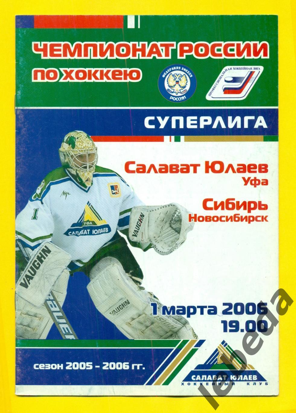 Салават Юлаев Уфа - Сибирь Новосибирск - 2005 / 2006 г.( 01.03.06.)