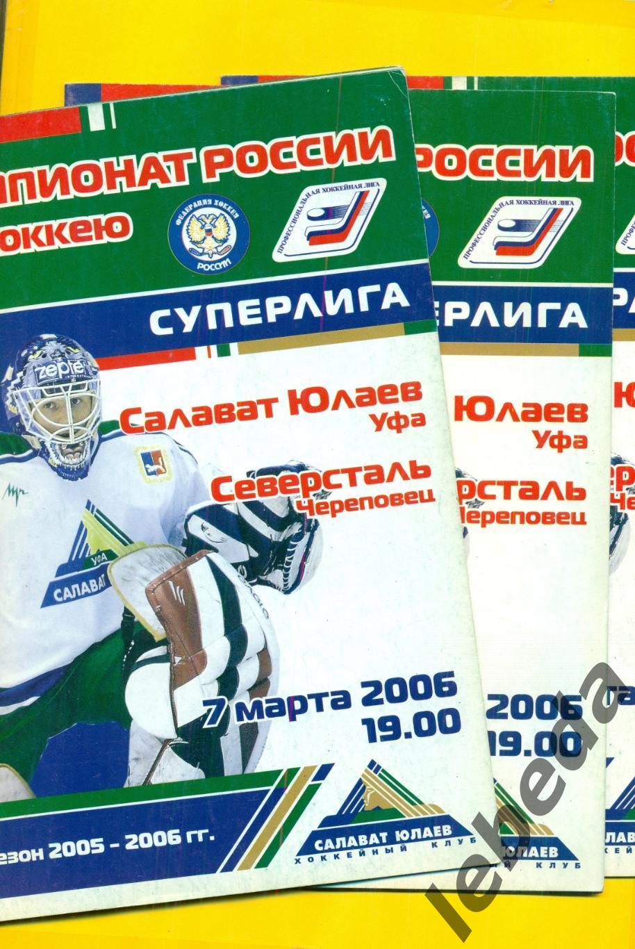 Салават Юлаев Уфа - Северсталь Черепове - 2005 / 2006 г. ( 07.03.06.)