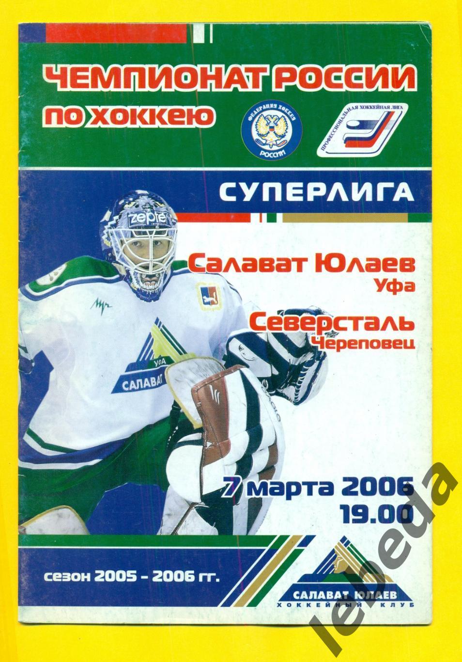 Салават Юлаев Уфа - Северсталь Черепове - 2005 / 2006 г. ( 07.03.06.) 1