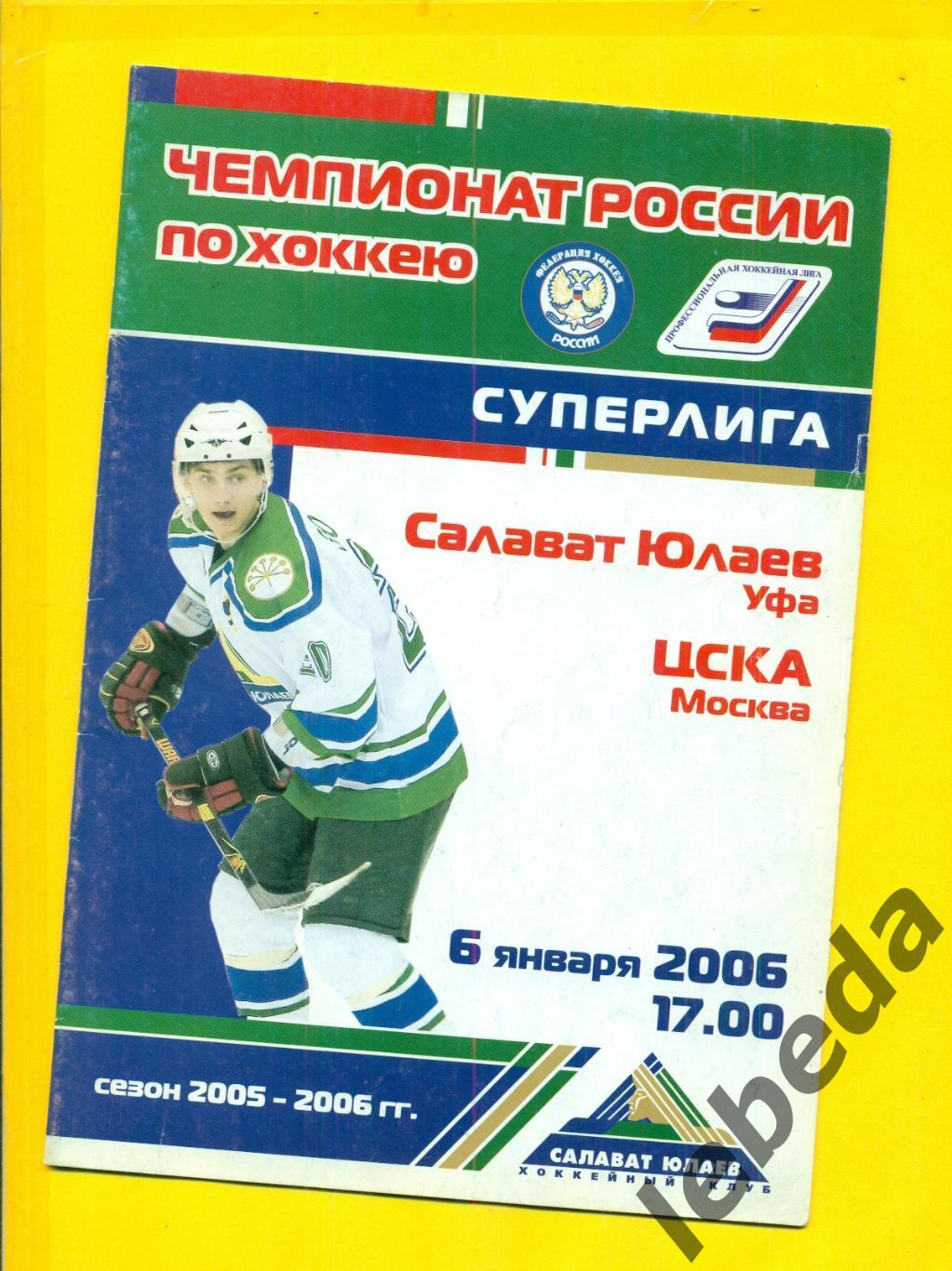 Салават Юлаев Уфа - ЦСКА - 2005 / 2006 г. ( 06.01.06.)