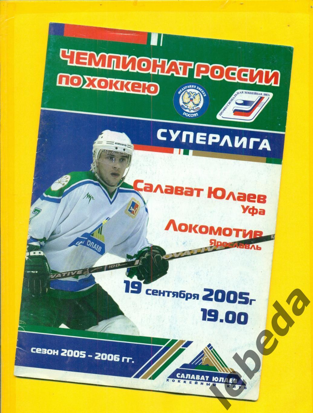 Салават Юлаев Уфа - Локомотив Ярославль- 2005 / 2006 год. (19.09.2005 )