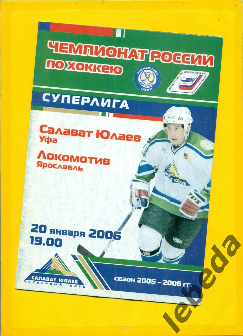 Салават Юлаев Уфа - Локомотив Ярославль- 2005 / 2006 год. (20.01.06 )