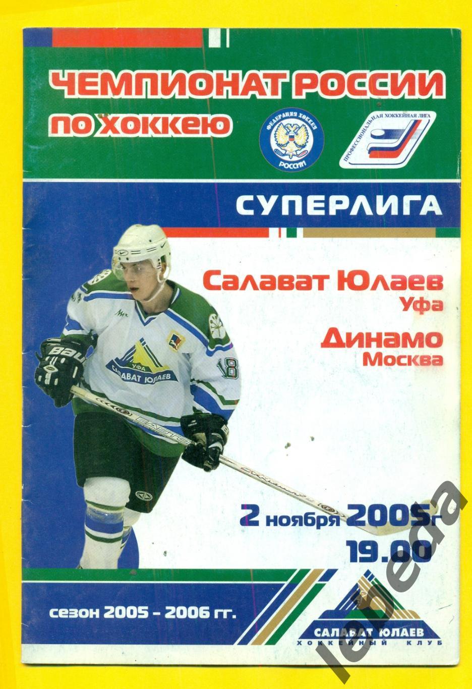 Салават Юлаев Уфа - Динамо Москва - 2005 / 2006 год. ( 02.11.05)