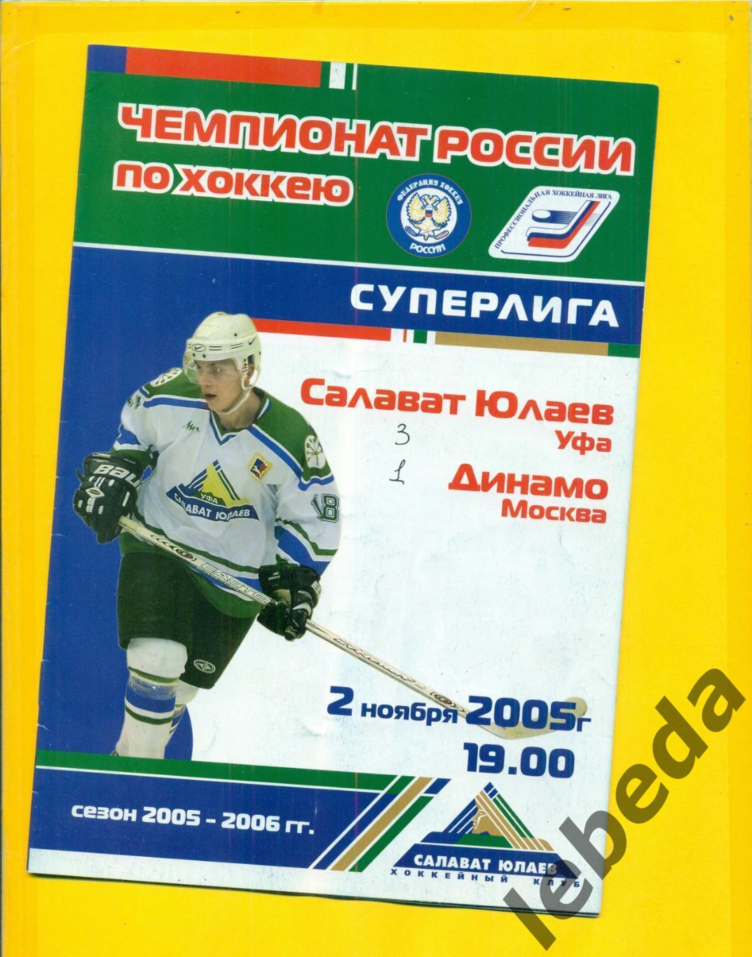 Салават Юлаев Уфа - Динамо Москва - 2005 / 2006 год. ( 02.11.05)