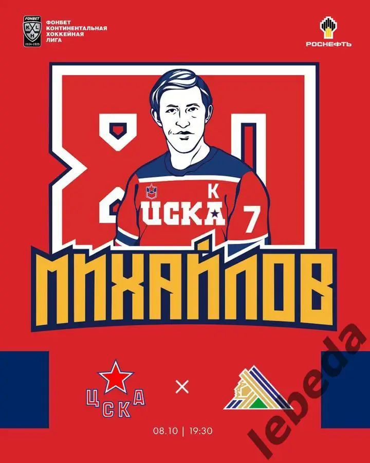 ЦСКА - Салават Юлаев Уфа - 2024 /2025 год. (08.10.2024.)