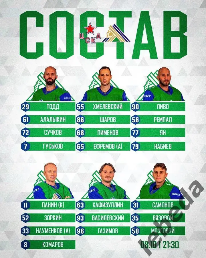 ЦСКА - Салават Юлаев Уфа - 2024 /2025 год. (08.10.2024.) 2