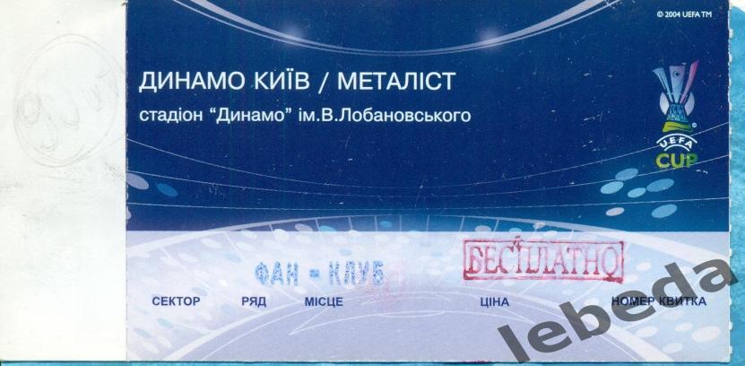 ЕК. Динамо Киев - Металлист Харьков - 2008 г.