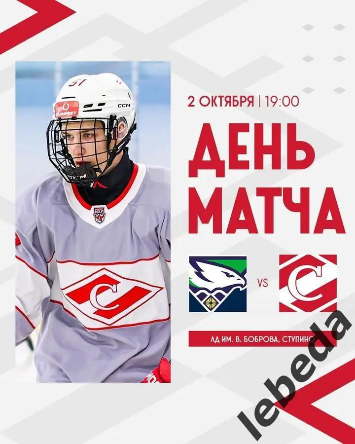 Капитан Ступино - МХК Спартак Москва - 2024 /2025 г. (02.10.24.)