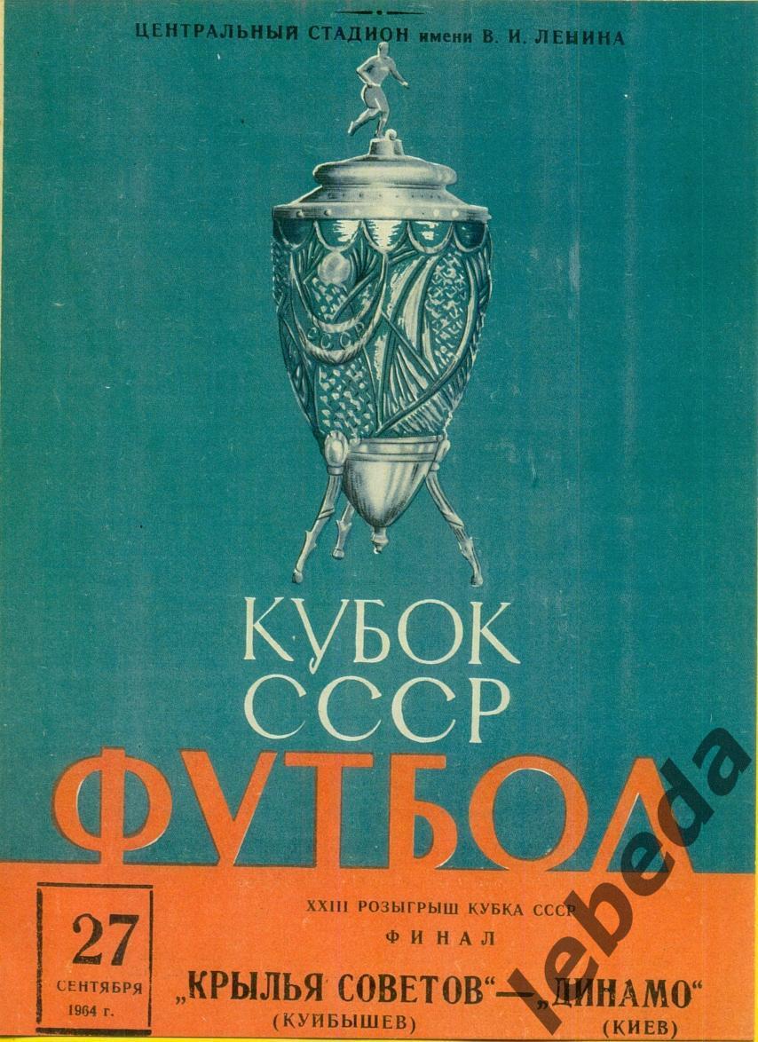 Крылья Советов Куйбышев - Динамо Киев - 1964 г. Финал (27.09.64.)