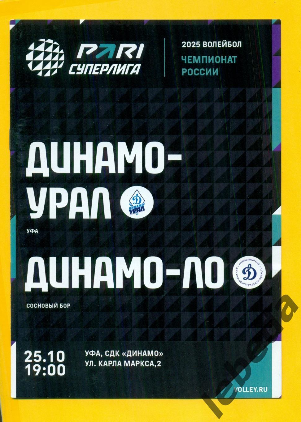 Динамо Урал Уфа - Динамо ЛО Сосновый Бор - 2024 / 2025 г. (25.10.24.)