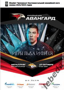 Авангард Омск - Металлург Магнитогорск - 2024 /2025 г. (27.10.24.) официальная.