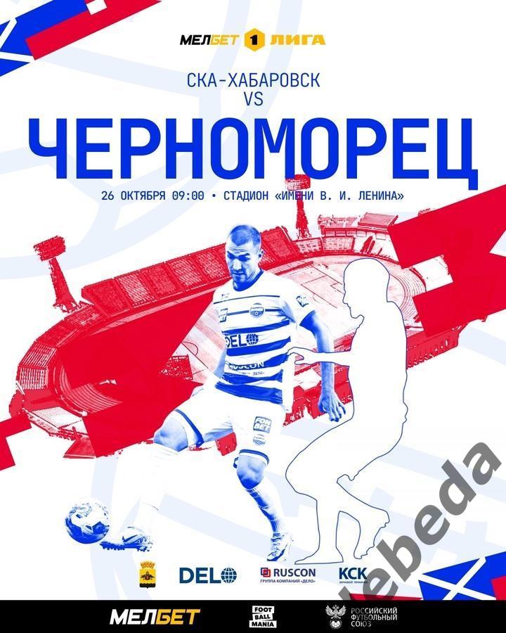 СКА Хабаровск - Черноморец Новороссийск - 2024 / 2025 г. (26.10.24.)