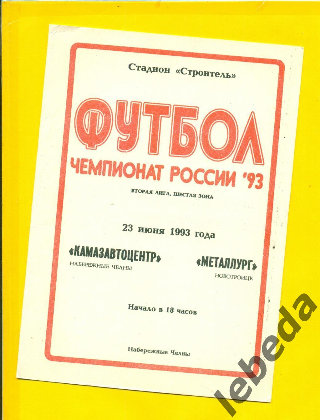 Камазавтоцентр Н.Челны - Металлург Новотроицк - 1993 г. ( 23.06.93.)