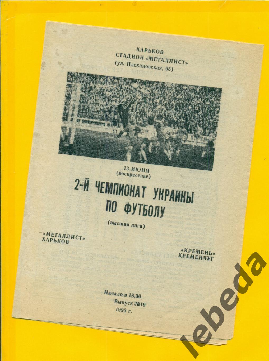 Металлист Харьков - Кремень Кременчуг - 1993 г. ( 13.06.93.)