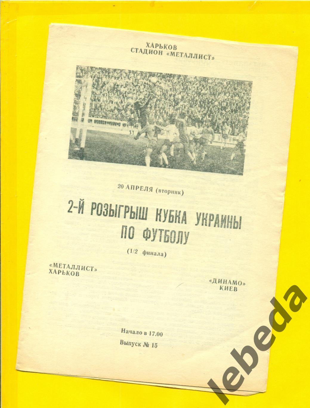 Металлист Харьков - Динамо Киев - 1993 г. ( 20.04.93.) Кубок Украины-1/2