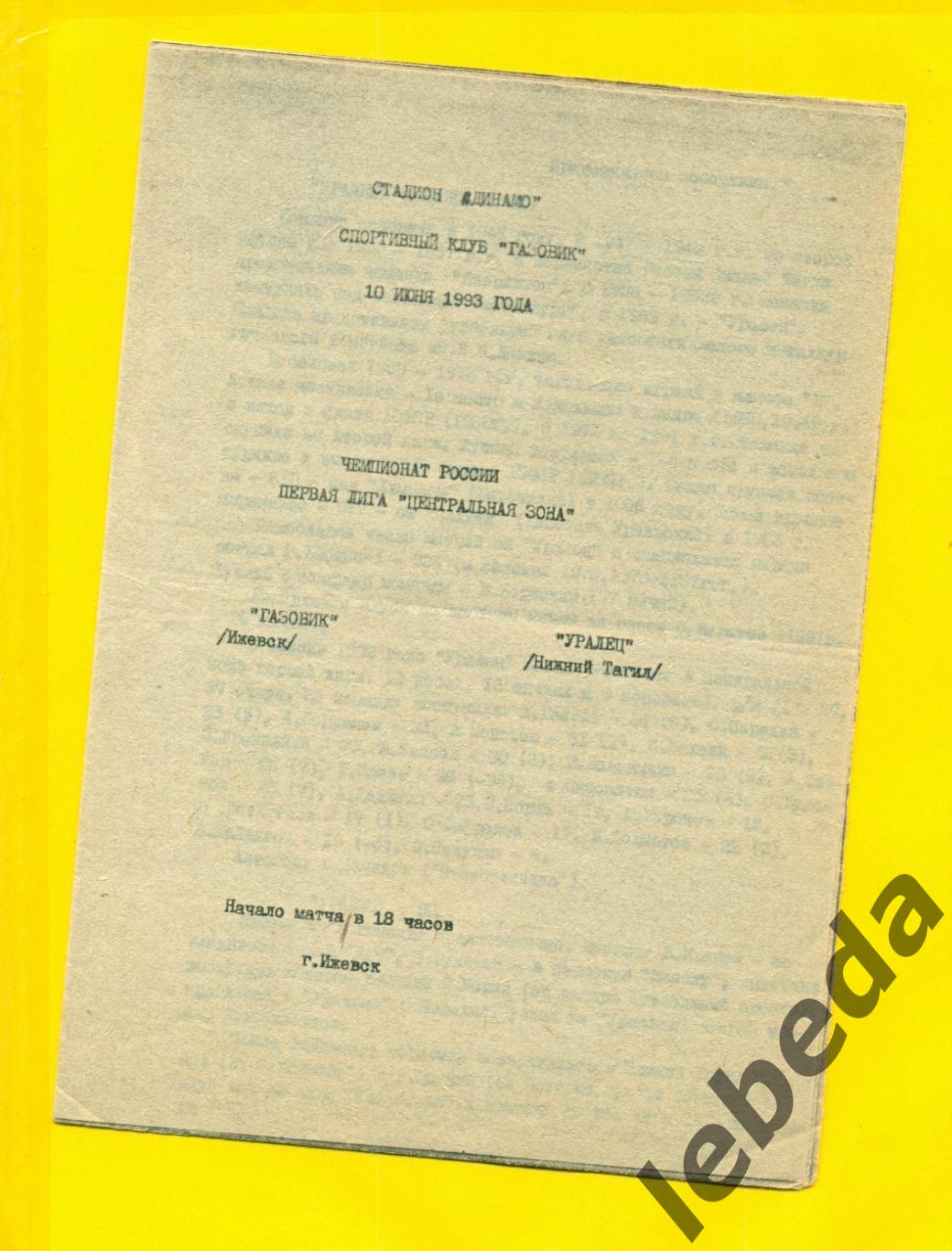 Газовик Ижевск - Уралец Нижний Тагил - 1993 г. ( 10.06.93.)