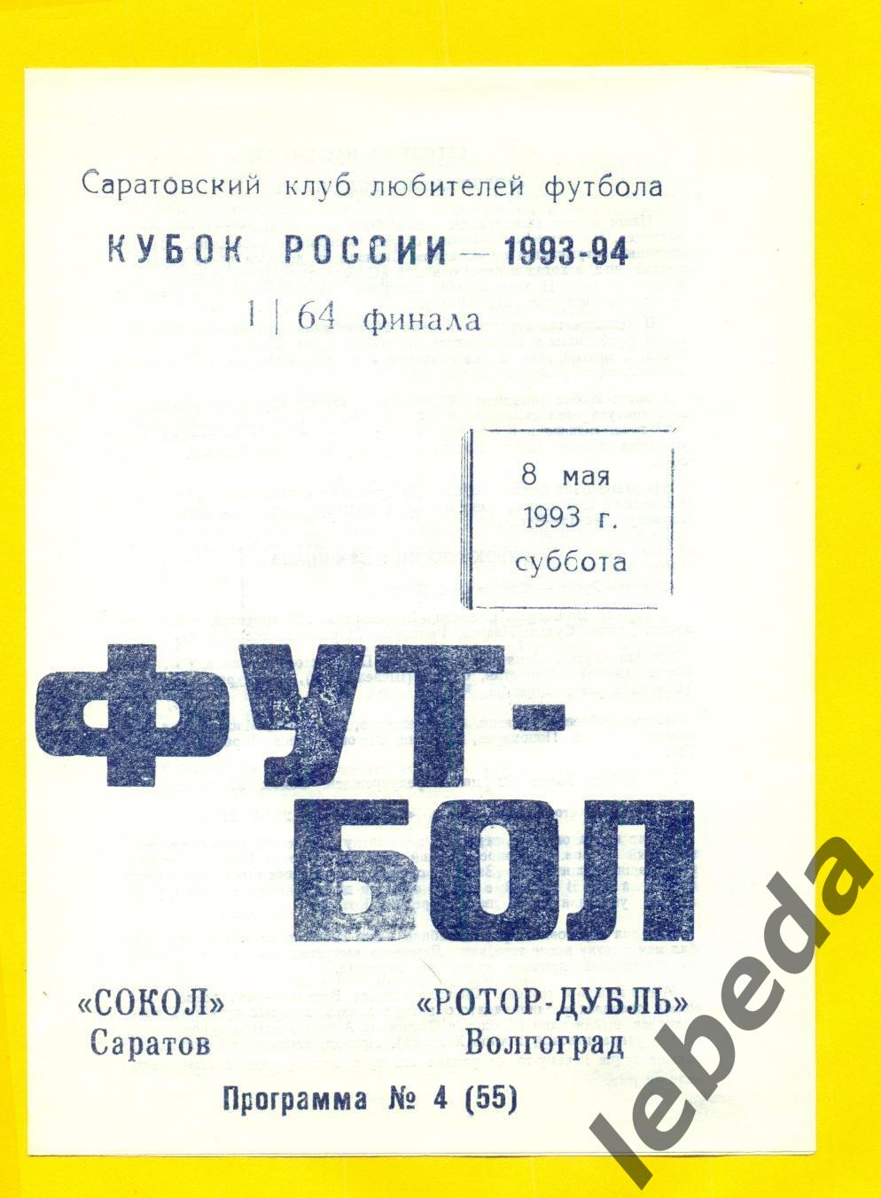 Сокол Саратов - Ротор -Д (Волгоград) - 1993 г. ( 08.05.93.)