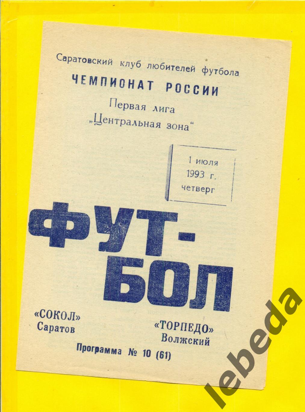 Сокол Саратов - Торпедо Волжский - 1993 г. ( 01.07.93.)