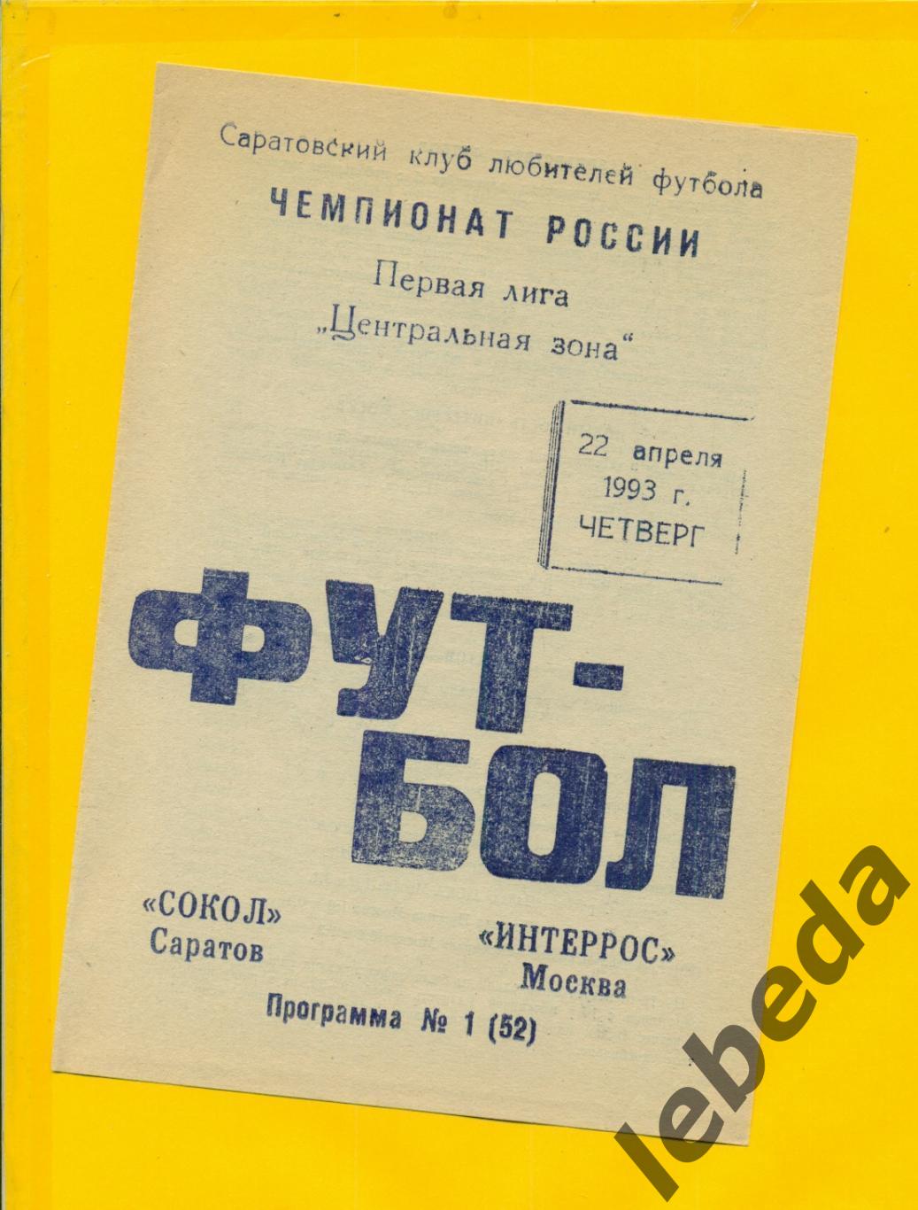 Сокол Саратов - Интеррос Москва - 1993 г. ( 22.04.93.)