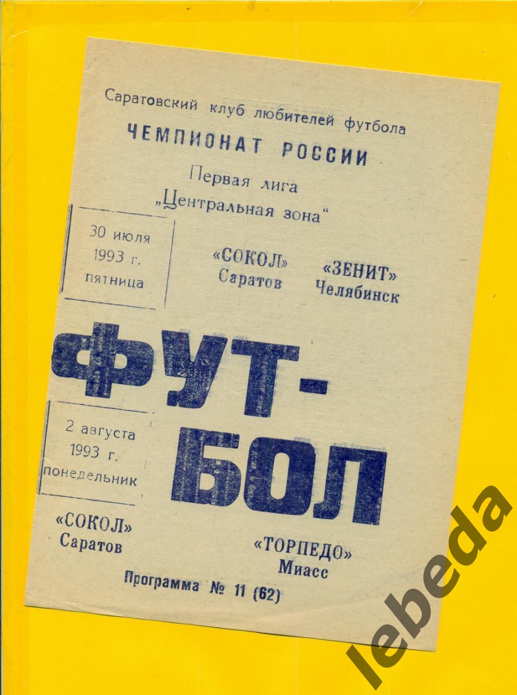 Сокол Саратов - Торпедо Миасс - 1993 г. ( 30.07.93.)