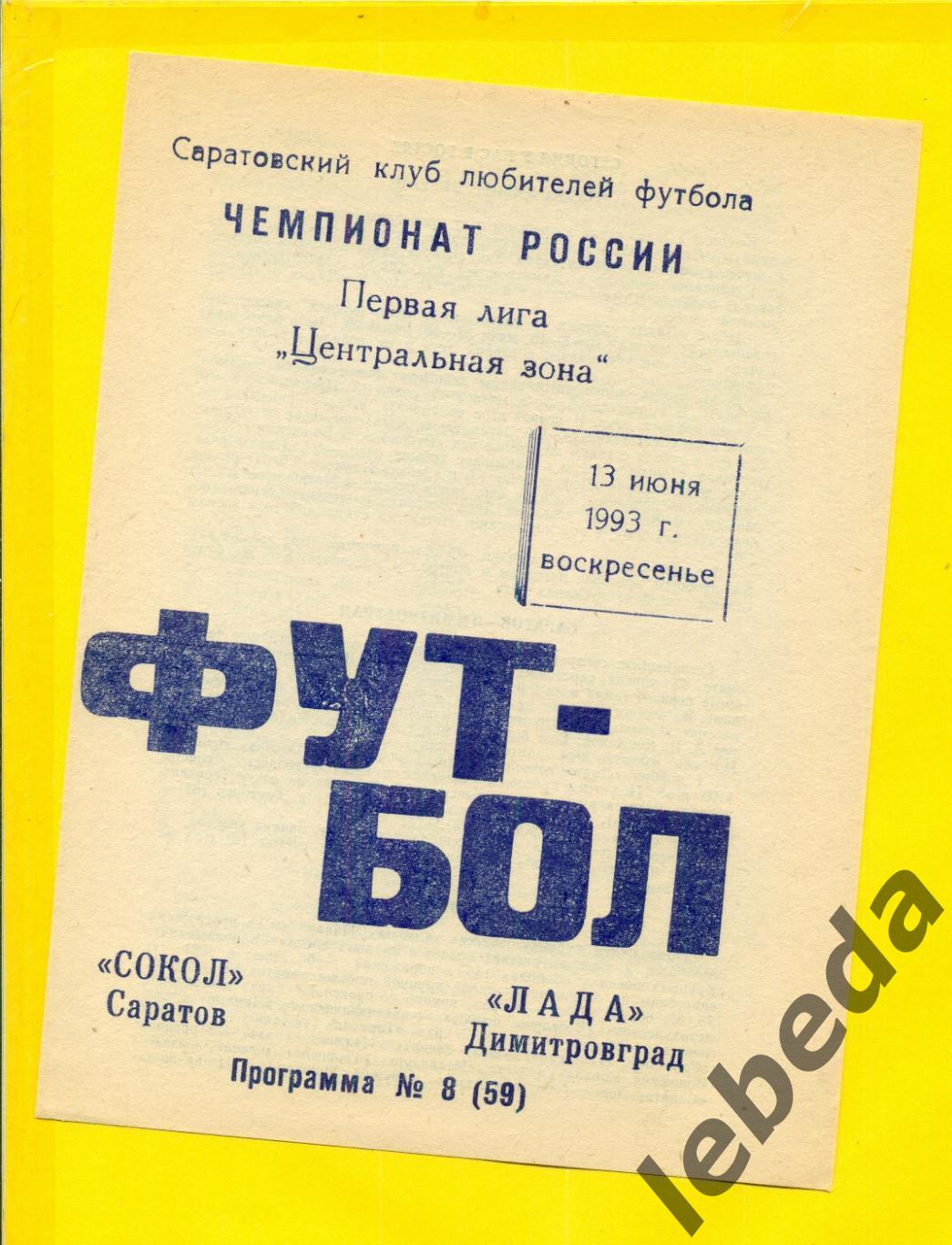 Сокол Саратов - Лада Димитровград - 1993 г. ( 13.06.93.)