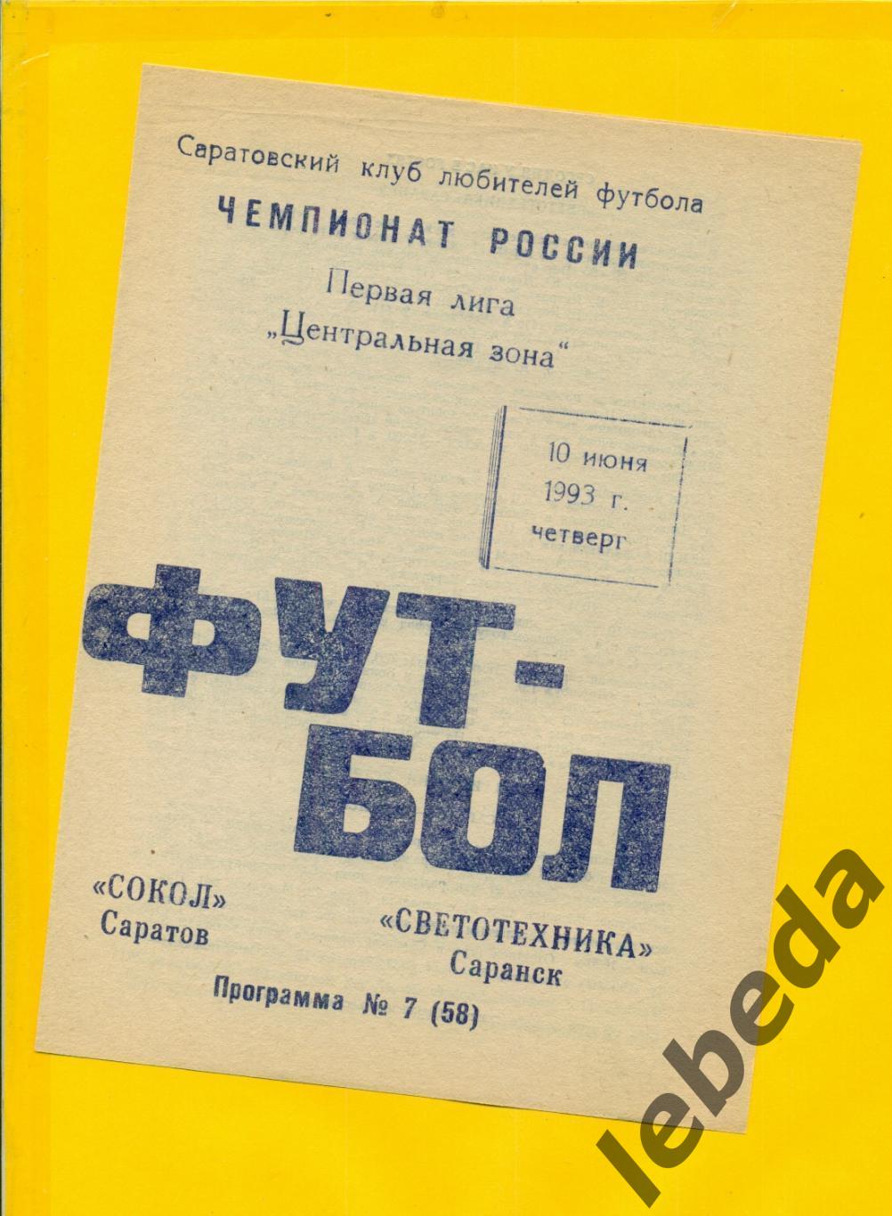 Сокол Саратов - Светотехника Саранск - 1993 г. ( 10.06.93.)