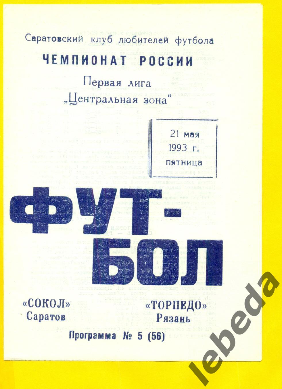 Сокол Саратов - Торпедо Рязань - 1993 г. ( 21.05.93.)