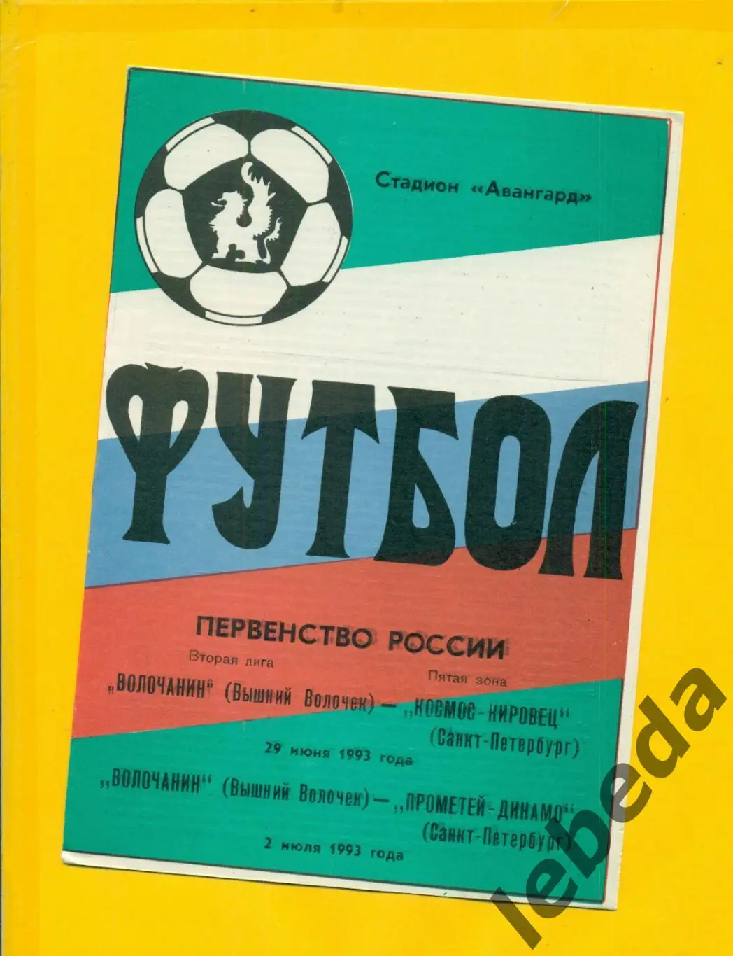 Волочанин (Вышний Волочок) - Кировец Санкт-Петербург / Динамо СП - 1993.