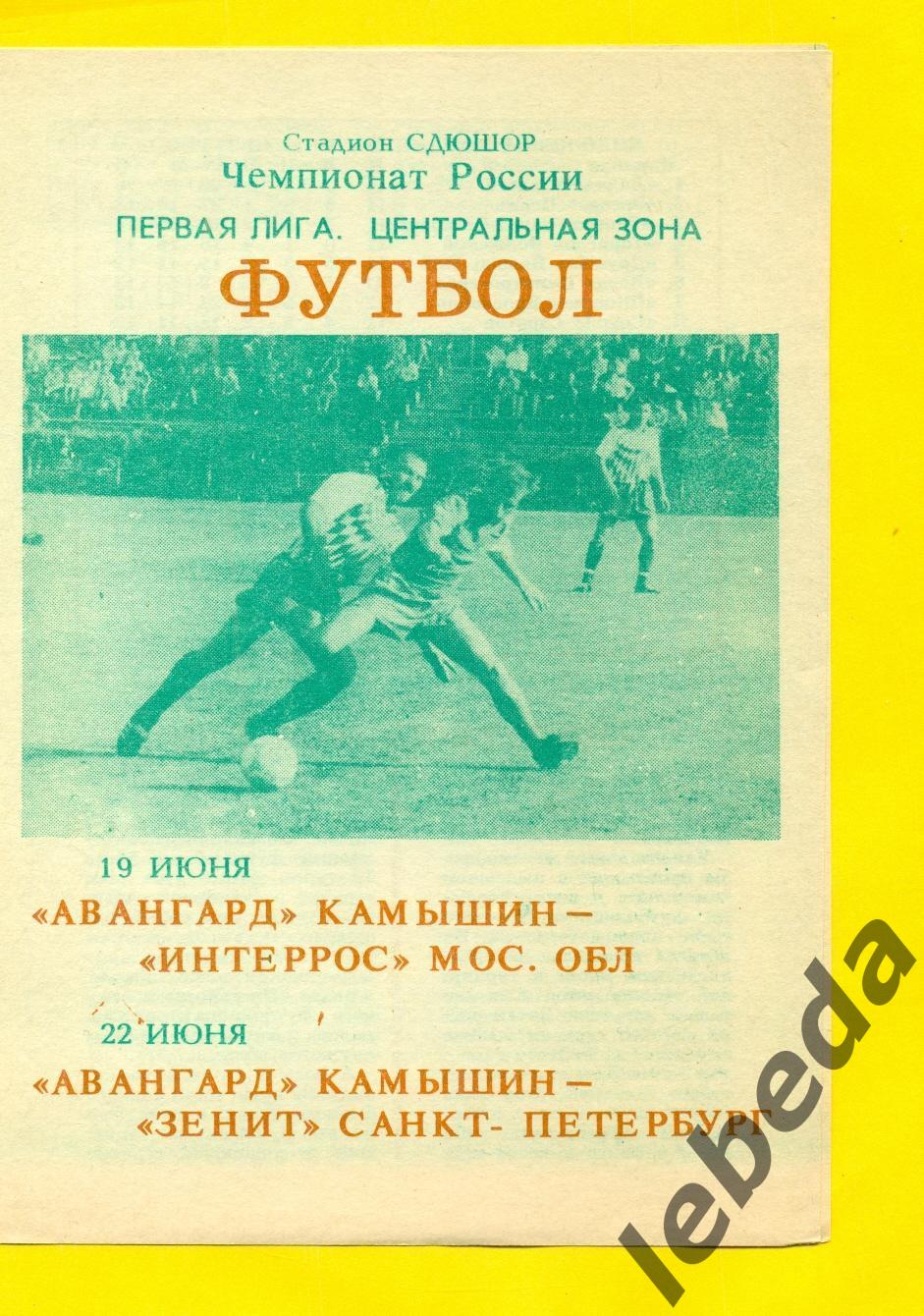 Авангард Камышин - Интеррос Мос.Обл./ Зенит Санкт-Петербург - 1993 год.