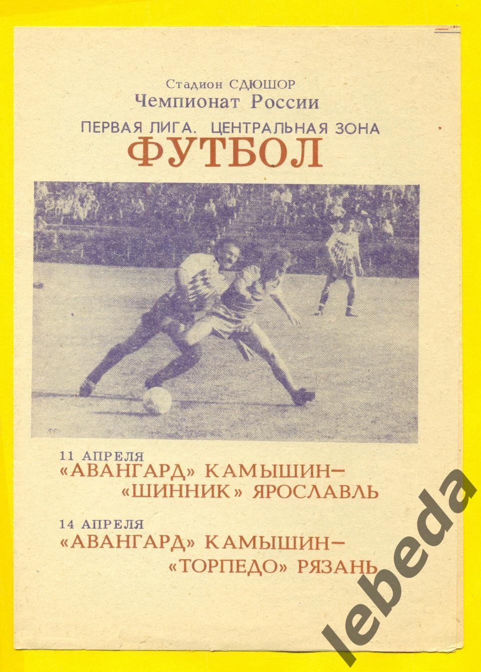 Авангард Камышин - Шинник Ярославль / Торпедо Рязань - 1993 год.