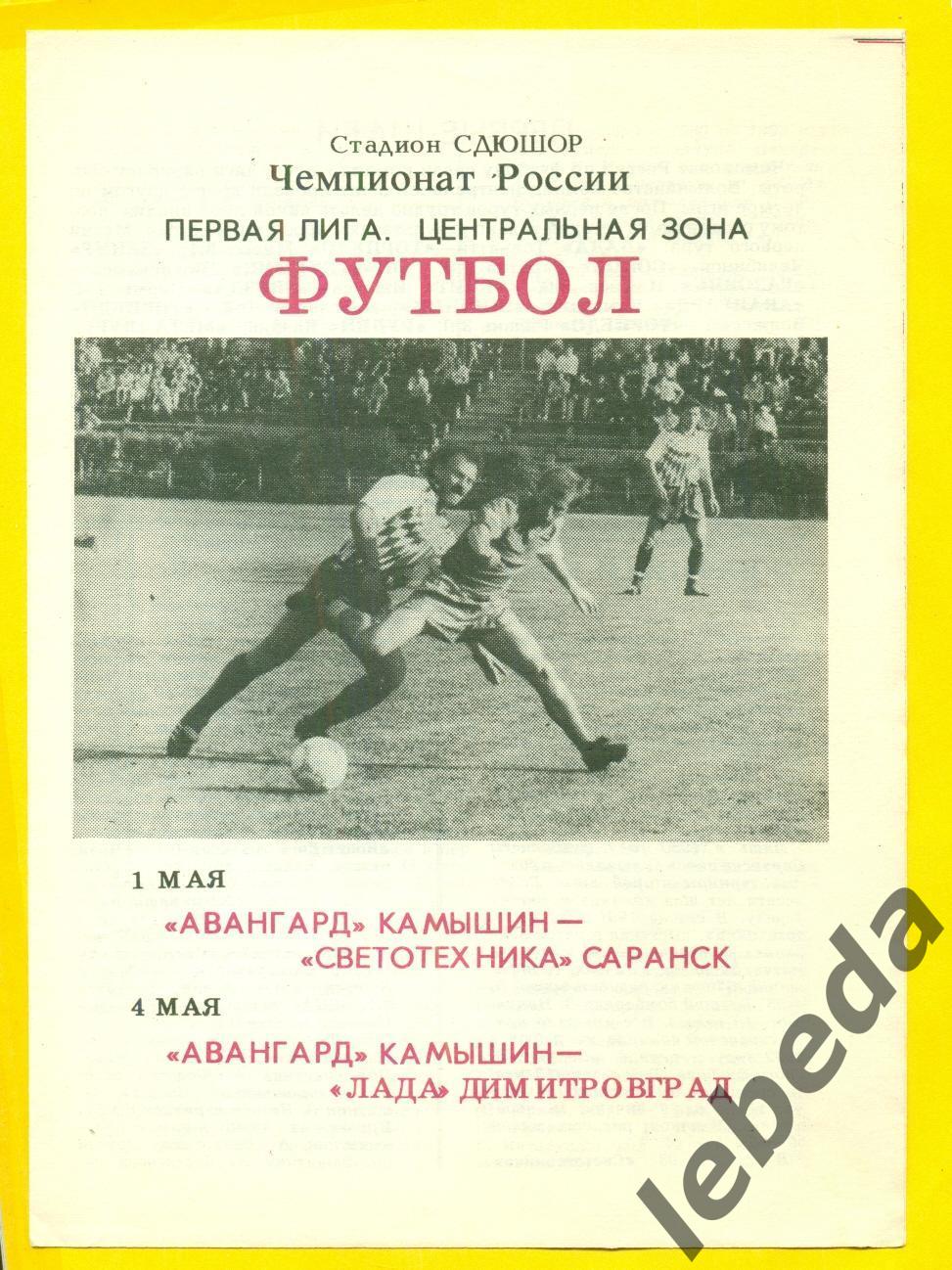 Авангард Камышин - Светотехника Саранск / Лада Димитровград - 1993 год.