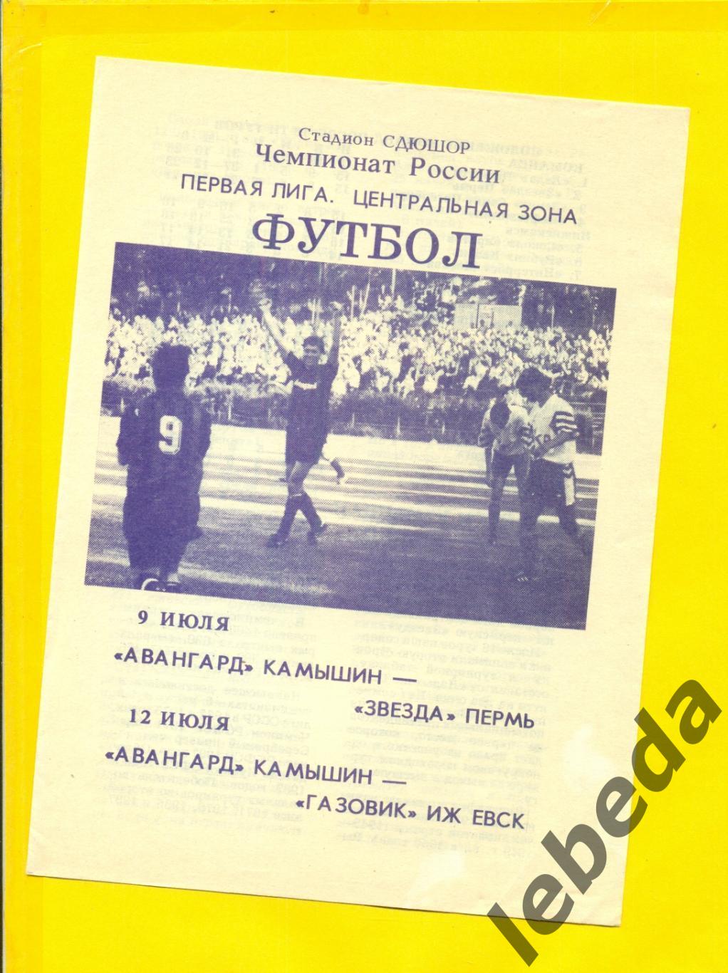 Авангард Камышин - Звезда Пермь - Газовик Ижевск - 1993 год.