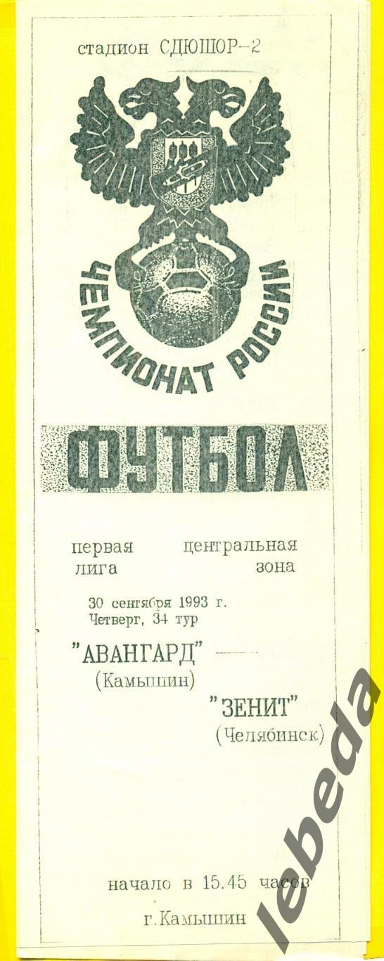 Авангард Камышин - Зенит Челябинск - 1993 год. ( 30.09.93.)