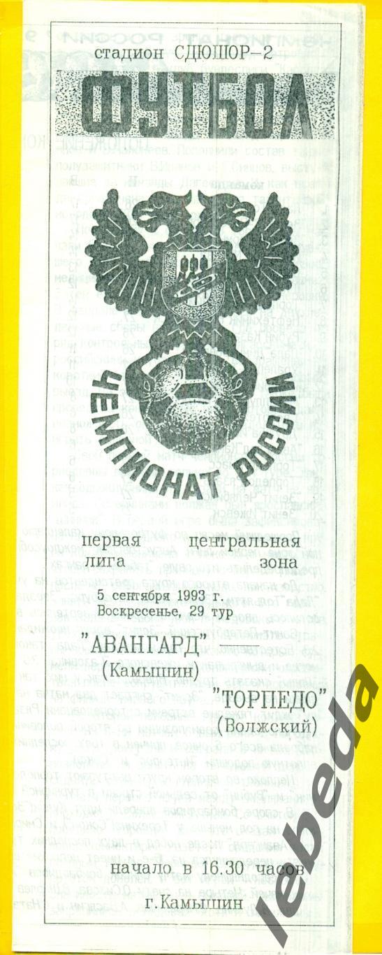 Авангард Камышин - Торпедо Волжский - 1993 год. (05.09.93.)