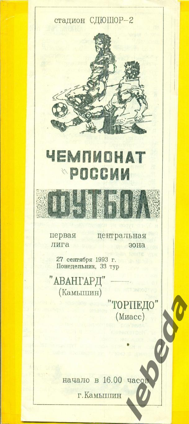 Авангард Камышин - Торпедо Миасс - 1993 год. (27.09.93.)