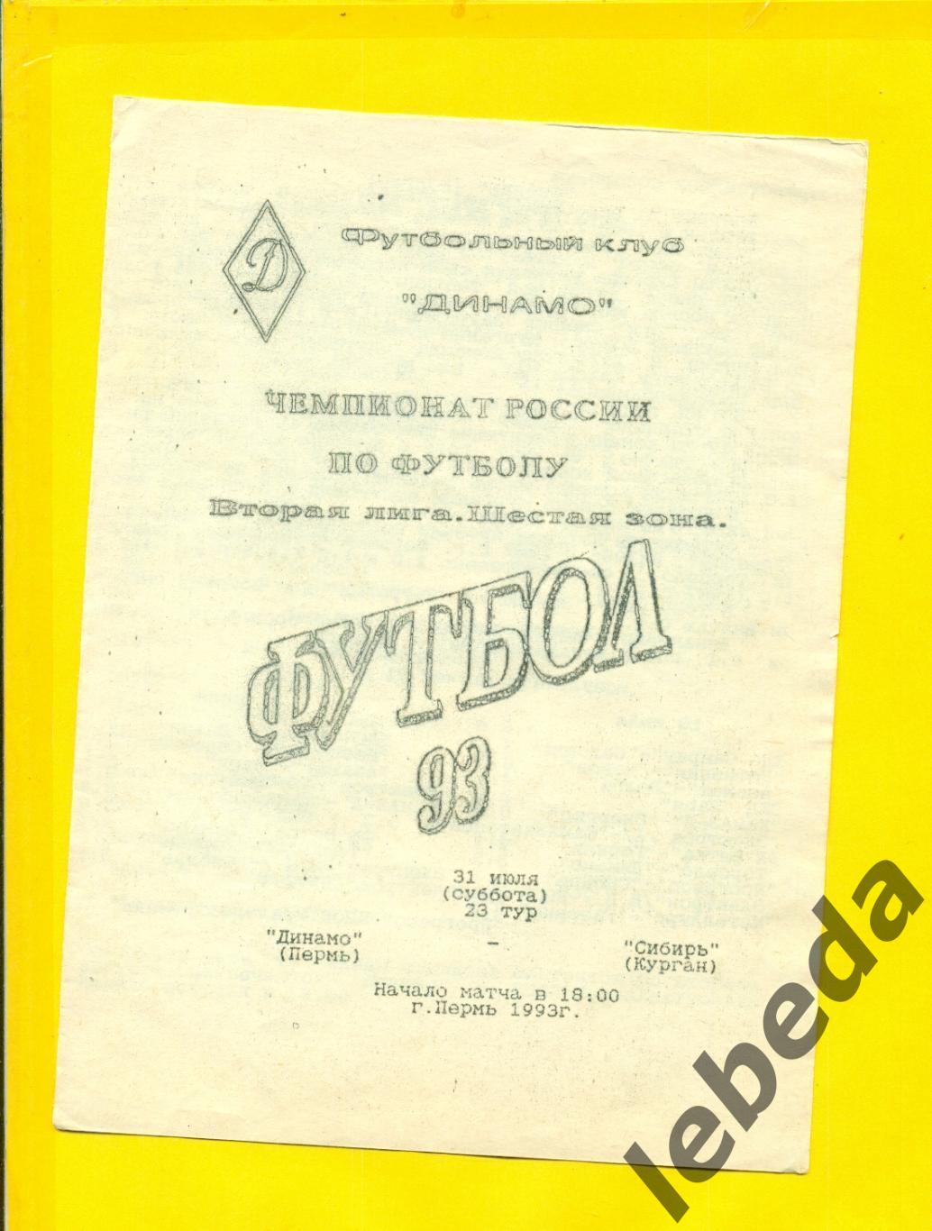 Динамо Пермь - Сибирь Курган - 1993 год. (31.07.93.)