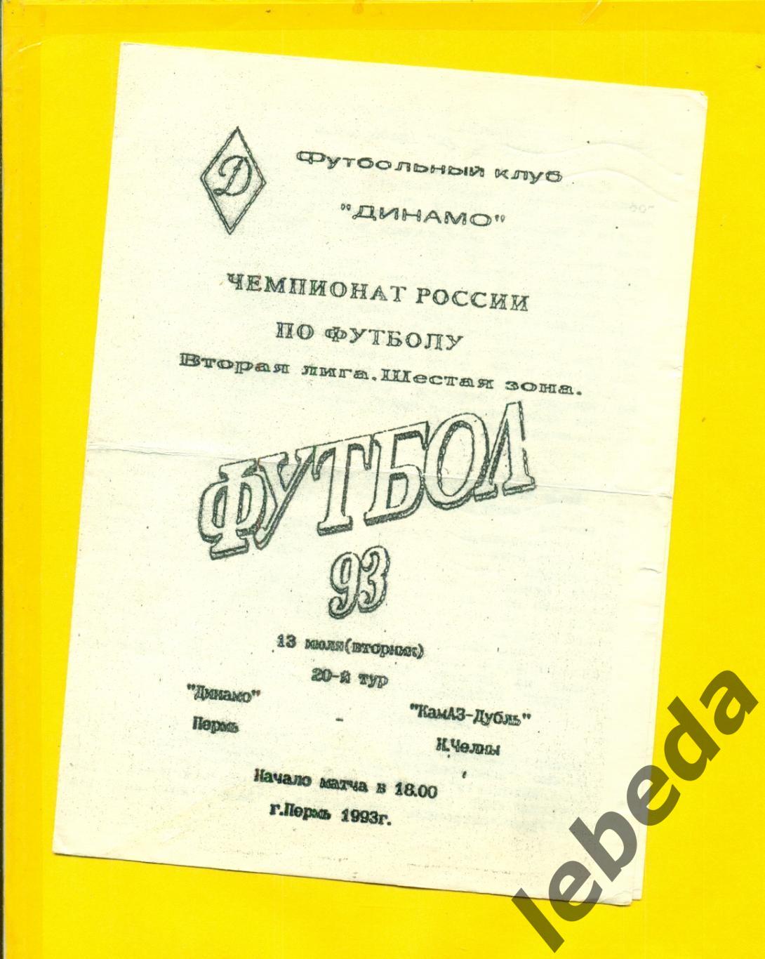 Динамо Пермь - Камаз-Д ( Н.Челны) - 1993 год. (13.07.93.)