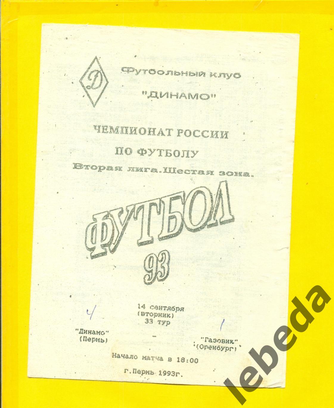 Динамо Пермь - Газовик Оренбург - 1993 год.(14.09.93.)