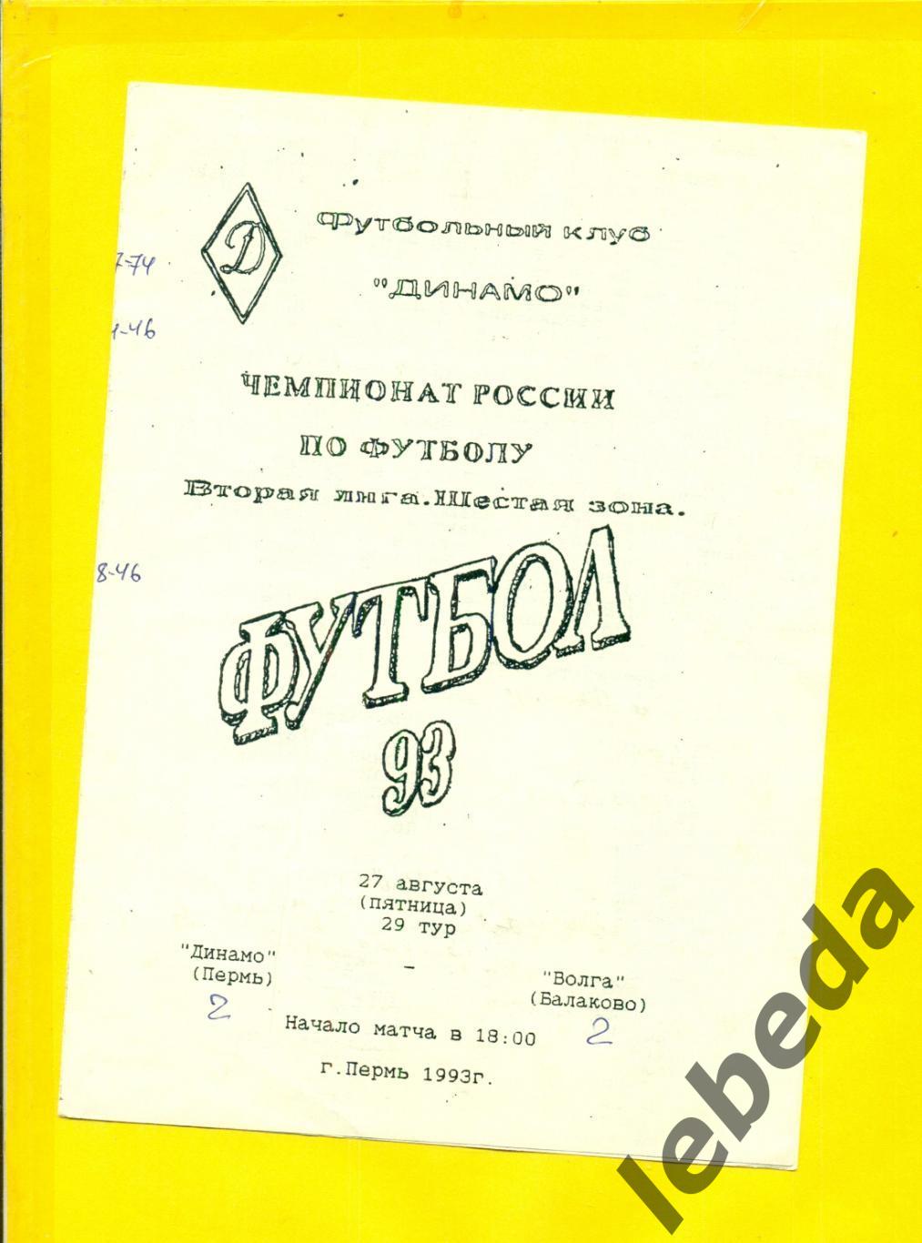 Динамо Пермь - Волга Балаково - 1993 год.(27.08.93.)