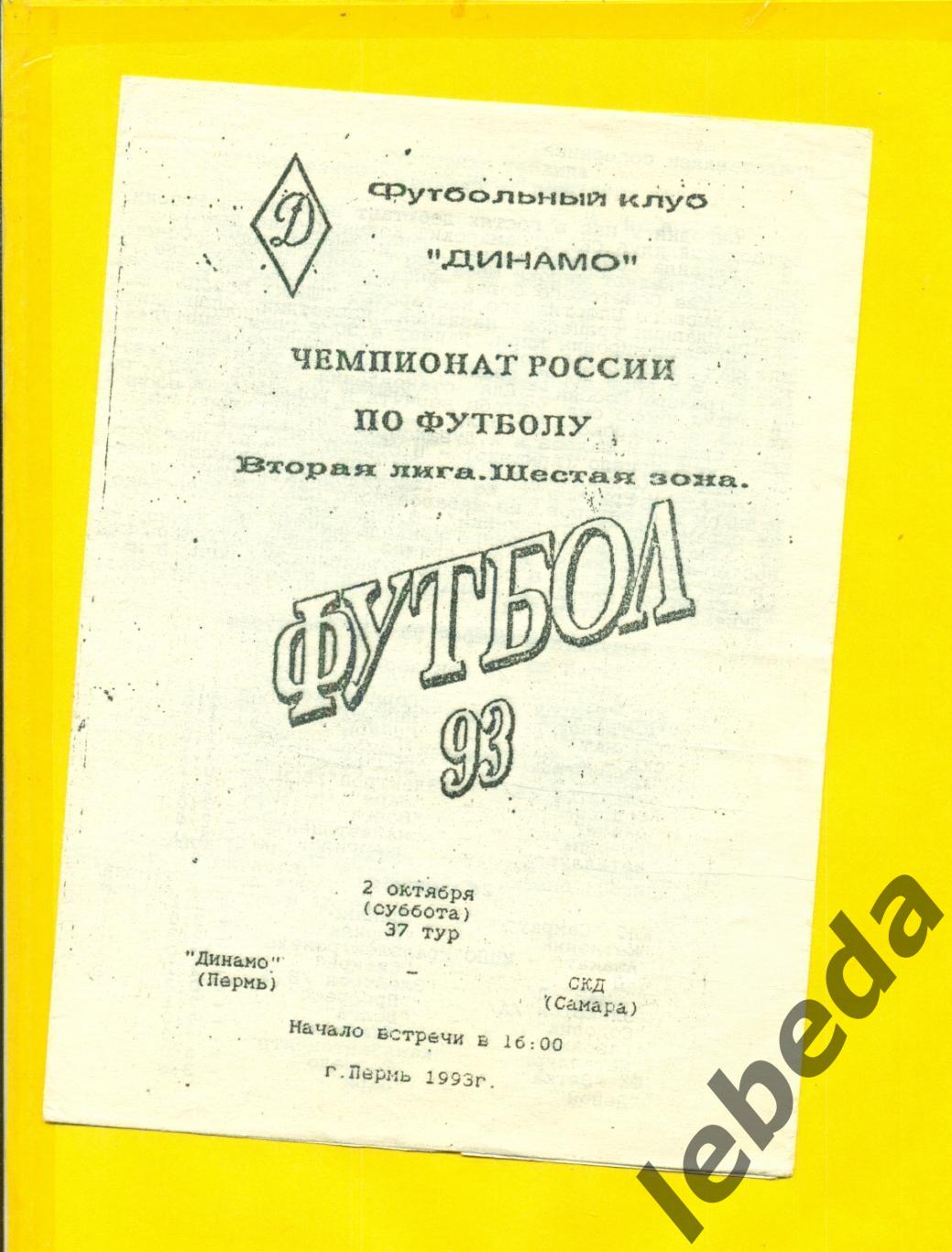 Динамо Пермь - СКД Самара - 1993 год.(2.10.93.)