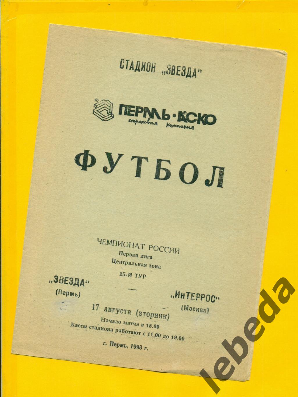 Звезда Пермь - Интеррос Москва - 1993 год.( 17.08.93.)