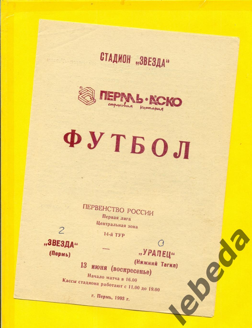 Звезда Пермь - Уралец Н.Тагил - 1993 год.( 13.06.93.)