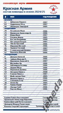 Сахалинские Акулы - Красная Армия Москва - 2024 / 2025. (7,9.11.24.) Официальная 6