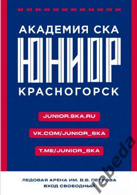 СКА Юниор Красногорск - Русские Витязи Балашиха - 2024 / 2025 г. Официальная. 7