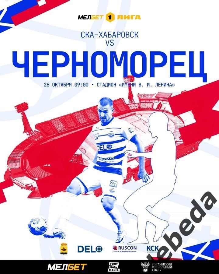 СКА Хабаровск - Черноморец Новороссийск - 2024 / 2025 г. (26.10.24.)