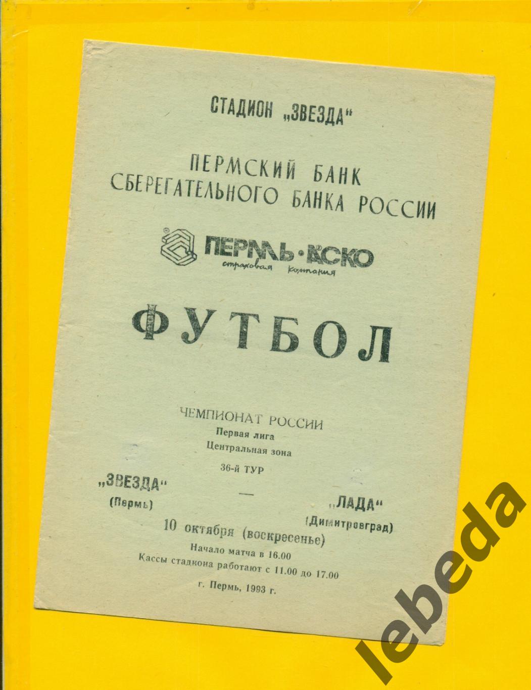 Звезда Пермь - Лада Димитровград - 1993 год.( 10.10.93.)