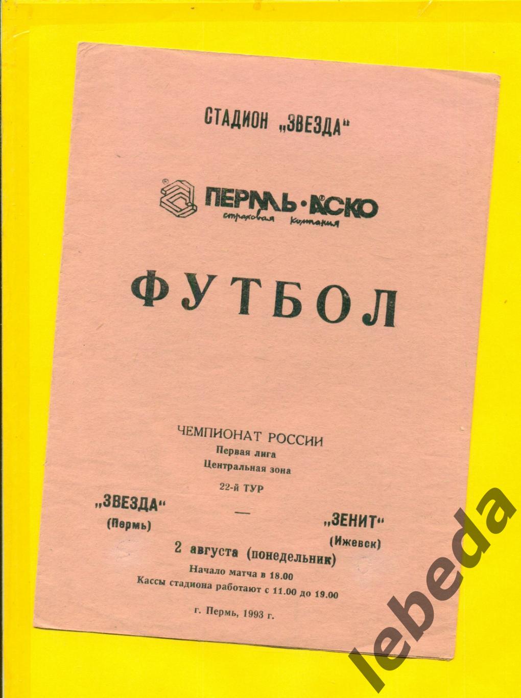 Звезда Пермь - Зенит Ижевск - 1993 год.( 02.08.93.)